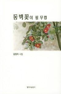동백꽃이 필 무렵 (엘리트 시선 25)